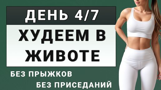 ДЕНЬ 4/7: Жиросжигающее кардио от живота и боков💥 30 минут без прыжков и без приседаний