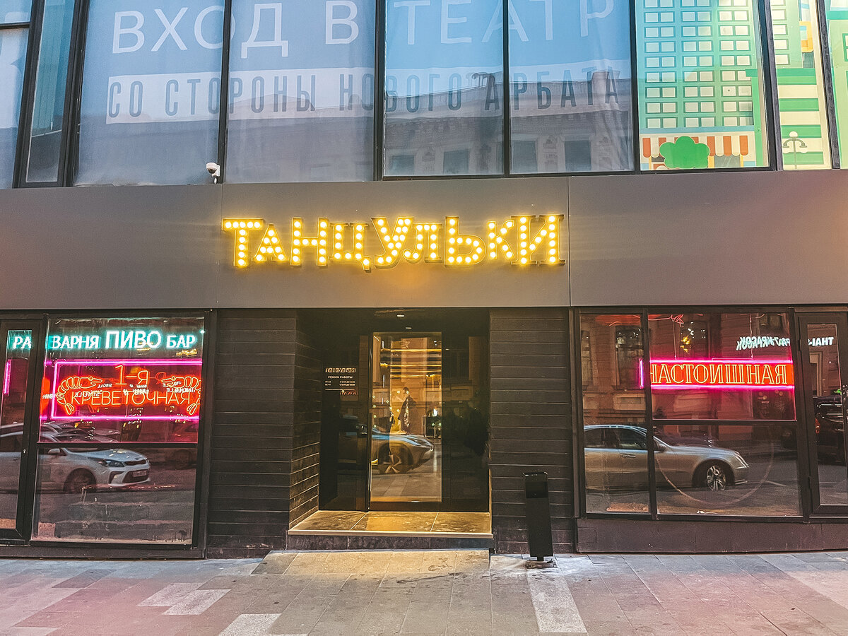 Раковарня, креветочная и бар «Танцульки»