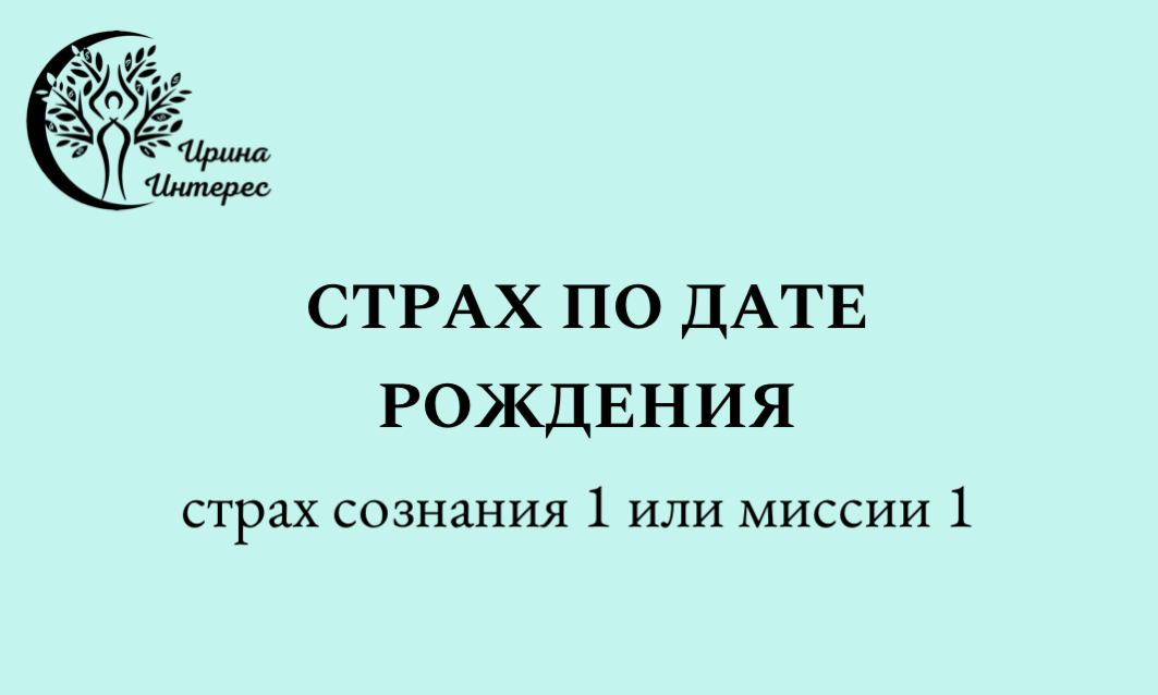 Сознание 1 - это люди, рожденные 1,10,19,28 числа любого месяца и года. Миссия 1 - это сумма всех чисел вашей даты рождения, выведенная к единичному числу (от 1 до 9). 