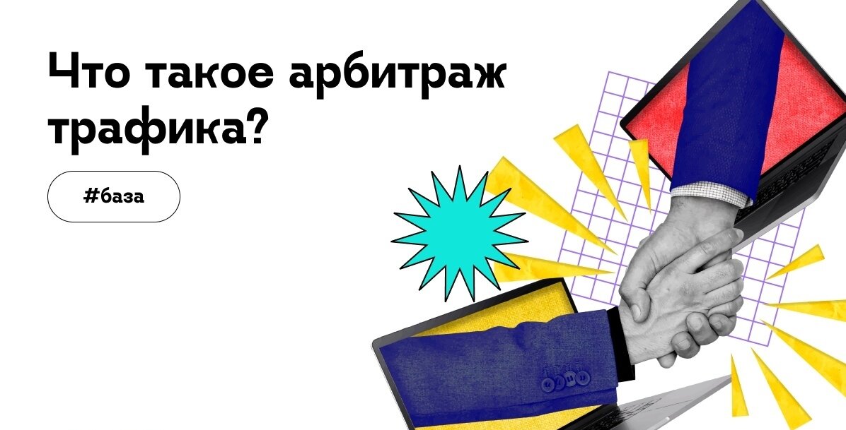 Что такое арбитраж простыми словами. Арбитраж трафика. Кто такие арбитражники. Arbitration Award. Арбитраж крипты
