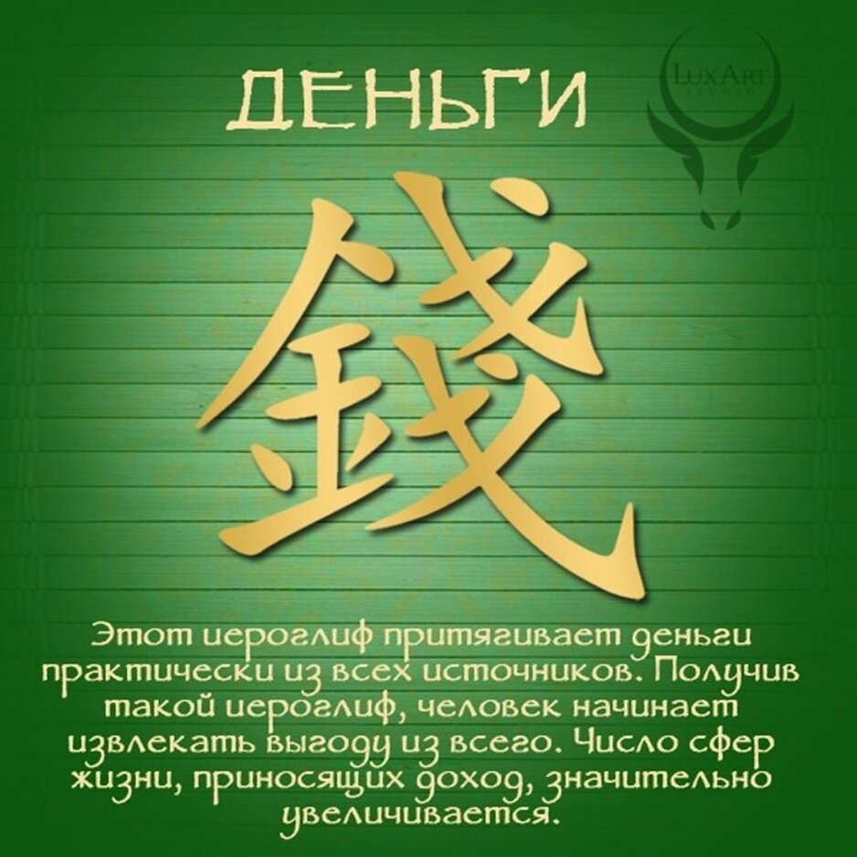 Годы для привлечения. Китайский иероглиф деньги. Китайский символ денег и богатства. Иероглиф для привлечения денег. Деньги на китайском ироглиф.