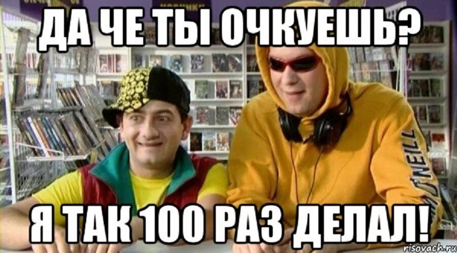 Раз так. Не очкуй Славик я так СТО раз делал. Я СТО раз так делал. Че ты очкуешь Славик. Да ты не очкуй