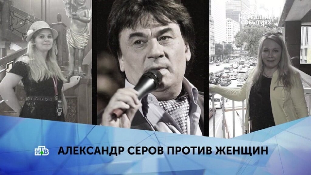    «Александр Серов против женщин». 3 серия