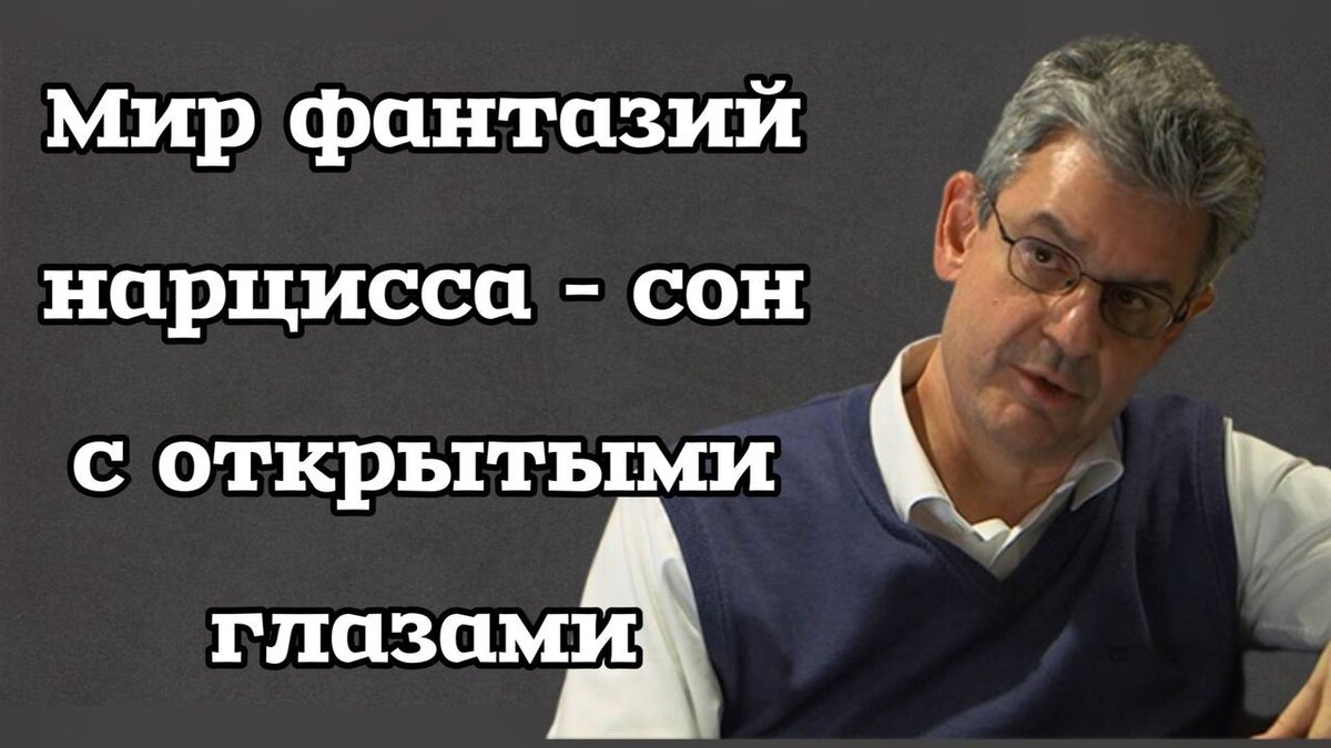 Сэм Вакнин открыл тайну мира фантазий нарцисса | Нарцисс⛔ки: психоанализ и  самопознание | Дзен