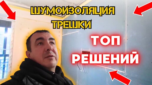 ШУМОИЗОЛЯЦИЯ ТРЕШКИ В МОСКВЕ! ТОП РЕШЕНИЙ ДЛЯ КВАРТИРЫ #звукоизоляция #шумоизоляцияквартиры