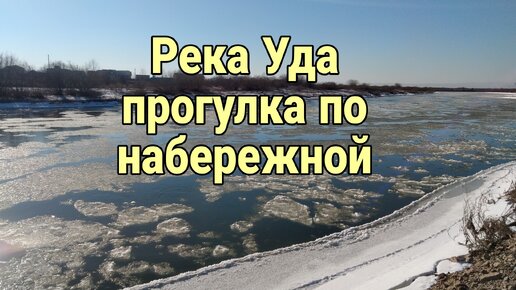 Река Уда. Прогулка по набережной