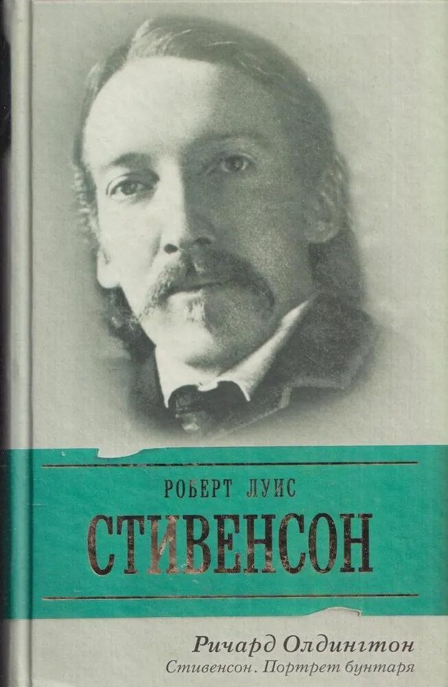 Книги биографии людей. Р. Олдингтон портрет.