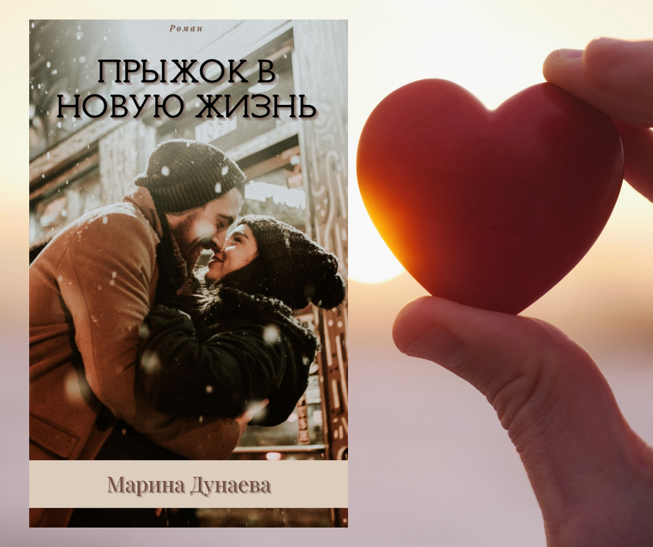 #ПРИНЯТИЕСЕБЯ #ЛЮБОВЬИСТРАСТЬ #СИЛЬНЫЕГЕРОИ #СОВРЕМЕННЫЙЛЮБОВНЫЙРОМАН #Короткийлюбовныйроман #Newadult #романтика #любовь #любовныйроман #мелодрама #книгиолюбви #романтическаязарубежнаялитература #сердца #романтическийпроизведение #любовник #судьба #историялюбви  #чувства #романтическийсюжет #романтическаякнига #влюбленность #современныйроман #литература #роман #книги #проза #любовныйроман #современнаялитература #чтение #писатель #новинка  #бестселлер #автор 
#книжныеперсонажи #интрига #книжныйперсонаж