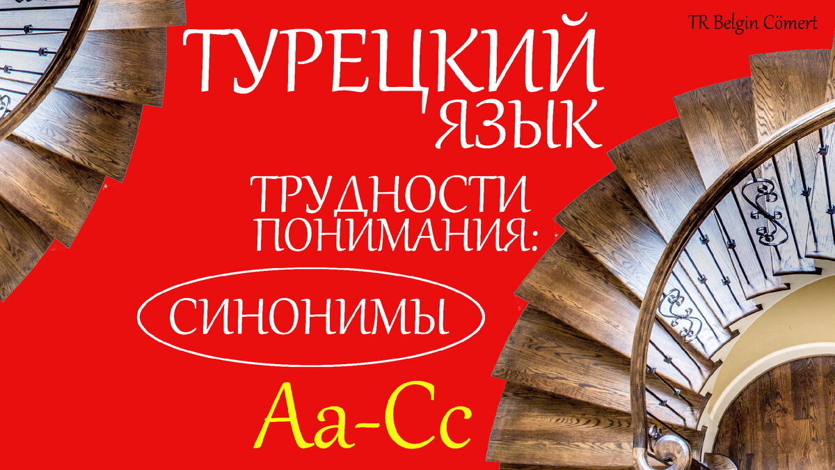 Турецкий язык. Словарь СИНОНИМОВ/ часть 1