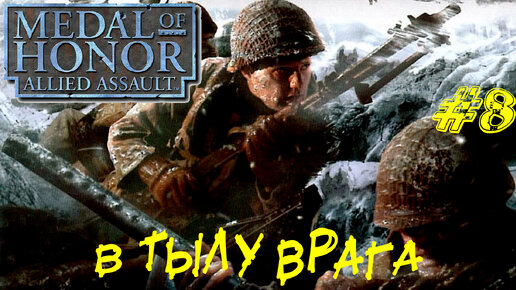 В ТЫЛУ ВРАГА ➤ Medal of Honor Allied Assault Прохождение #8