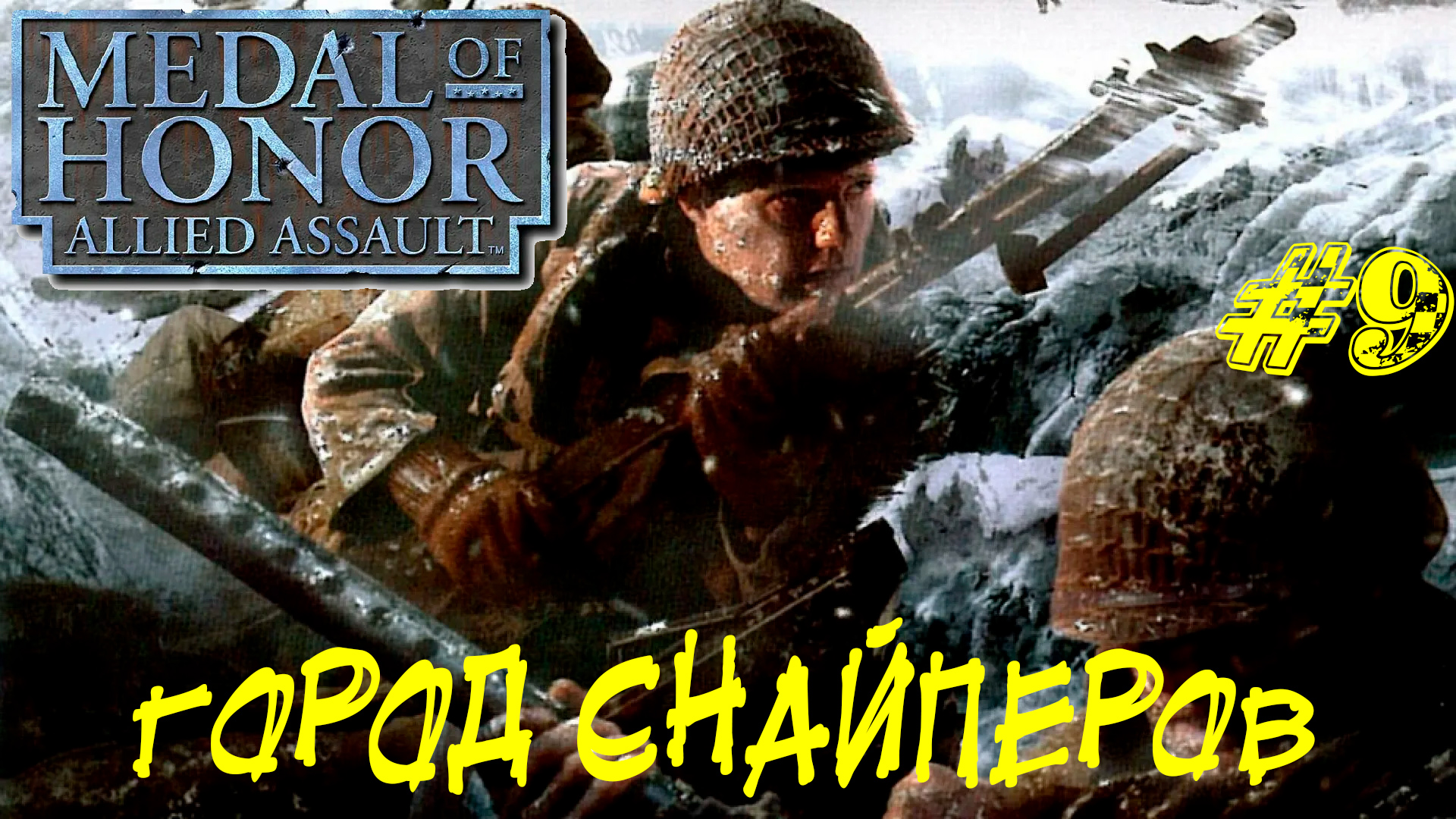 ГОРОД СНАЙПЕРОВ ➤ Medal of Honor Allied Assault Прохождение #9