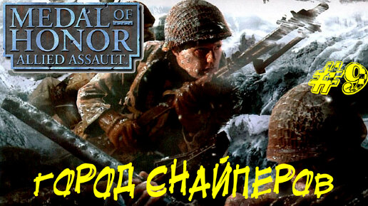 ГОРОД СНАЙПЕРОВ ➤ Medal of Honor Allied Assault Прохождение #9