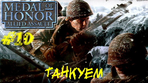 ТАНКУЕМ ➤ Medal of Honor Allied Assault Прохождение #10