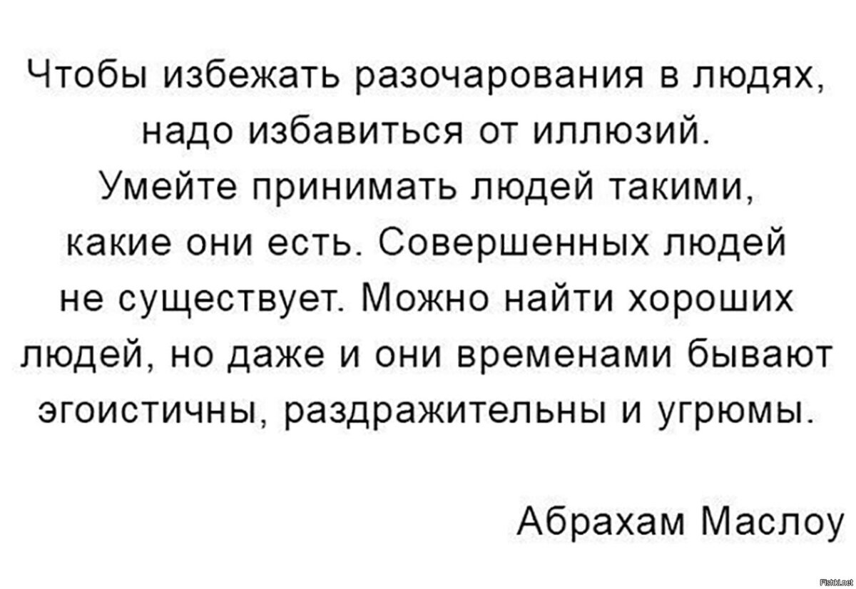 Спасаться надо. Принимай людей такими какие они есть. Чтобы избежать разочарования в людях. Принимайте людей такими какие они есть цитаты. Чтобы избежать разочарования в людях надо избавиться от иллюзий.