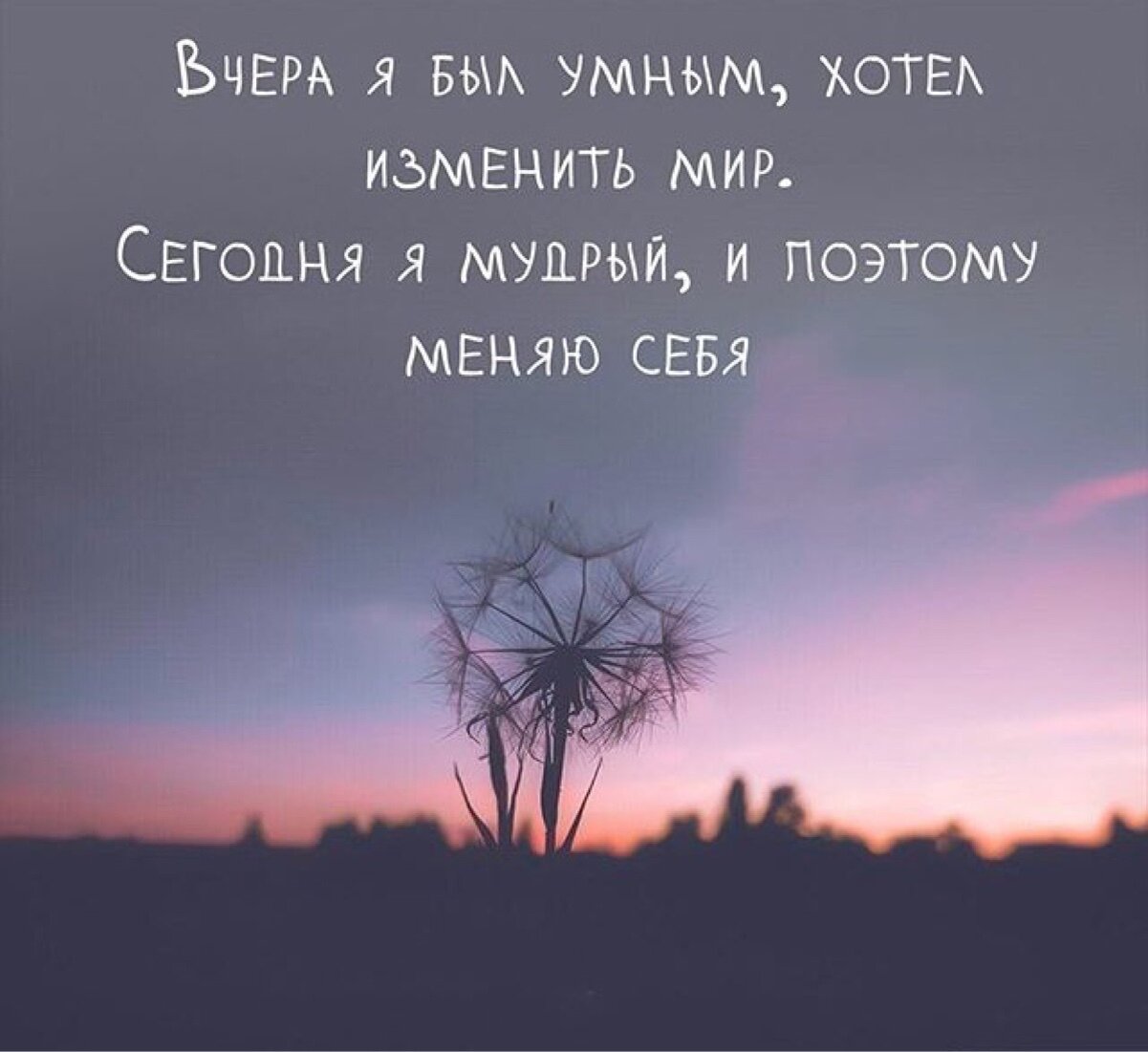 Поменяй тем. Начните с себя цитаты. Изменить себя цитаты. Мир один на всех но каждый живёт в своём. Измени себя цитаты.