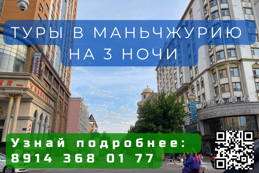 Туры в Маньчжурию из Читы в Ноябре 2023 