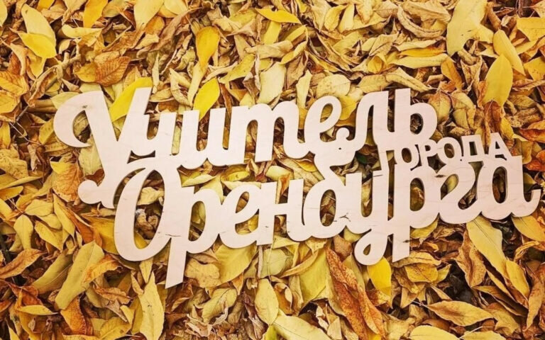    В Оренбурге выберут лучших педагогов города Кристина Просвиркина