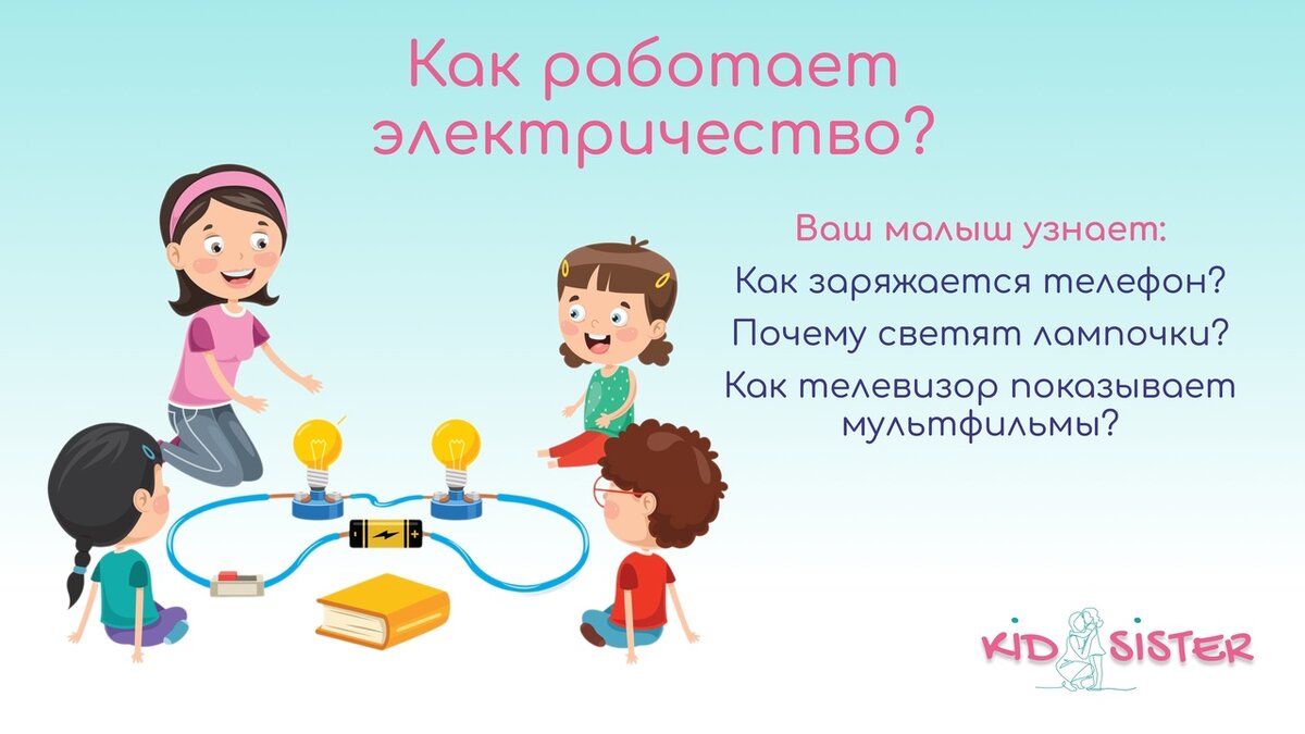 Как работает электричество? | KIDSISTER сервис специалистов по работе с  детьми | Дзен