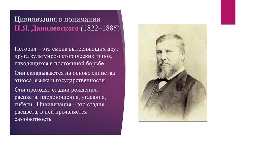 Автор цивилизации. Теория цивилизаций по Данилевскому. Концепции цивилизации Данилевского. Теория локальных цивилизаций Данилевский. Данилевский культура и цивилизация.