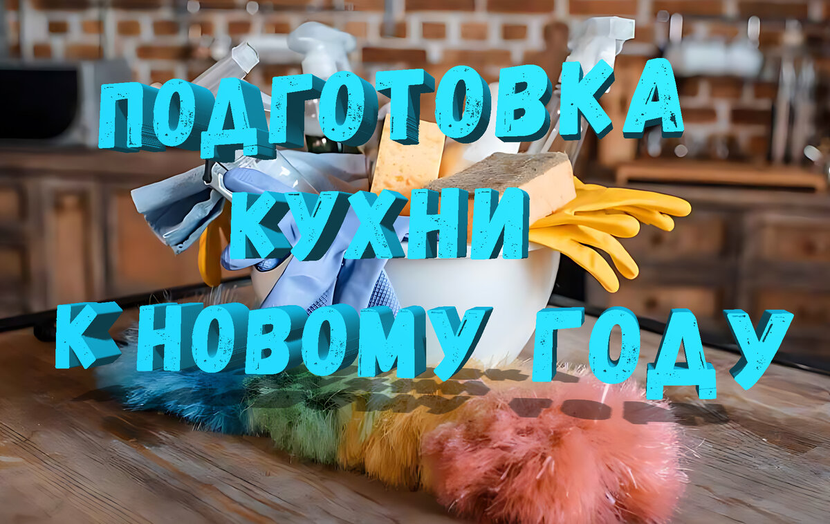 Подготовка Кухни к Новому Году: Очищаем Пространство для Творчества