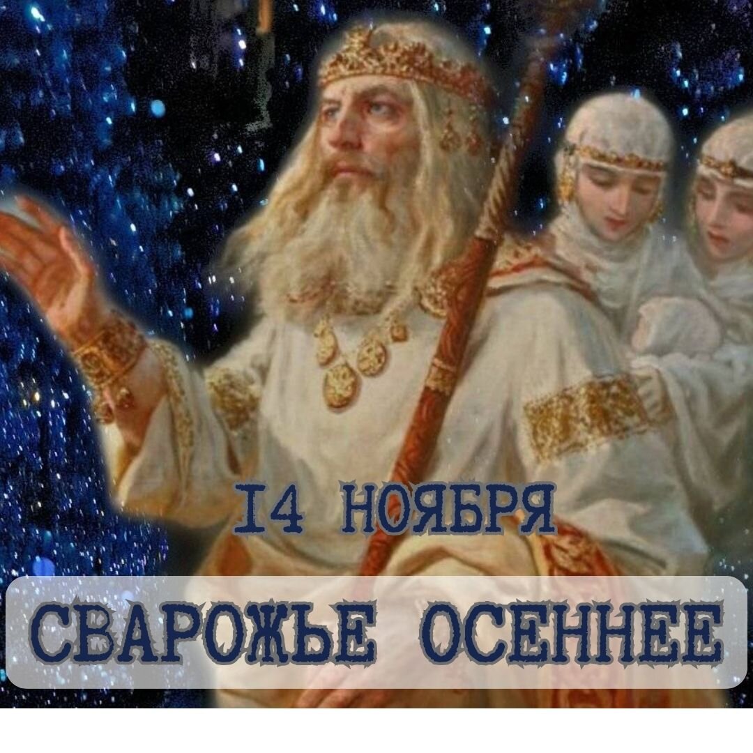 14 - 20 ноября Сварожье осеннее. Кузьминки. | Мiр высоких вибраций. | Дзен