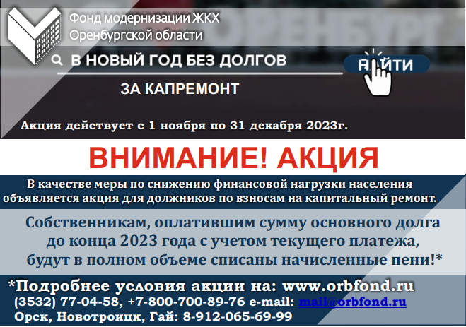   Фонд модернизации ЖКХ Оренбургской области предлагает оплатить долг без пени Кристина Просвиркина