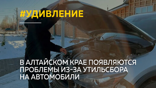 В Алтайском крае появляются проблемы из-за утильсбора на автомобили