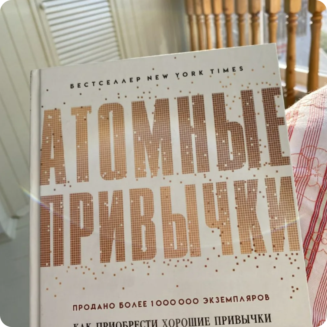 Читать книгу атомные привычки