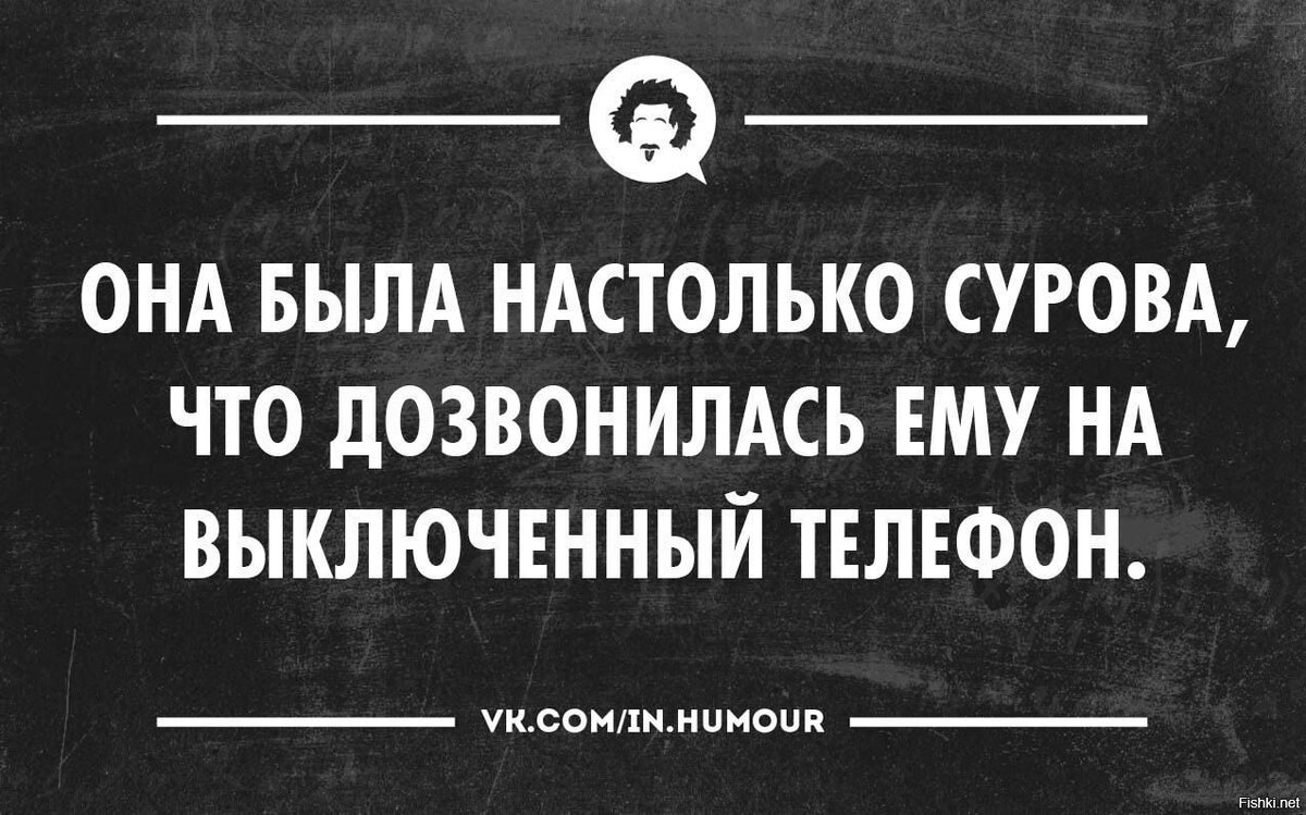 М суров. Она была настолько Сурова что дозвонилась. Интеллектуальный юмор в картинках. Она была настолько Сурова что дозвонилась на выключенный. Она была настолько Сурова что дозвонилась ему на выключенный телефон.