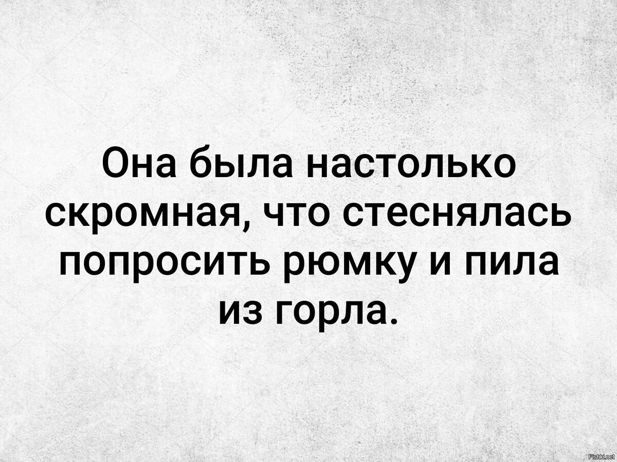 Она была настолько скромна. Цитаты. Она была на столько скромна что стеснялась спросить рюмку. Она была настолько не соскучишься.