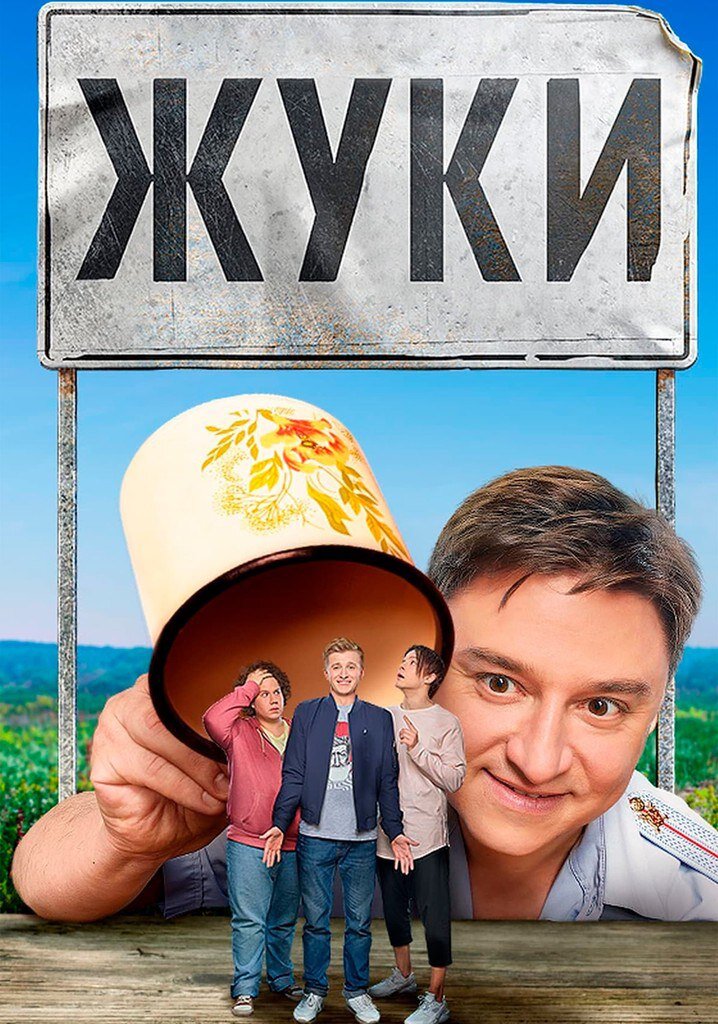 Сериал Жуки