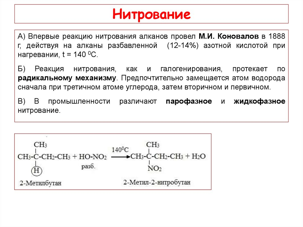 Две реакции протекали. Нитрование изобутана. Нитрование алканов механизм реакции. Реакция нитрирования алканов. Реакция нитрования алканов.