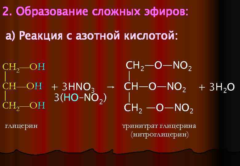 Кислота и глицерин. Образование сложных эфиров со спиртами. Пропанон 2 образование сложных эфиров. Образование сложного эфира с азотной кислотой. Многоатомные спирты образование сложных эфиров.