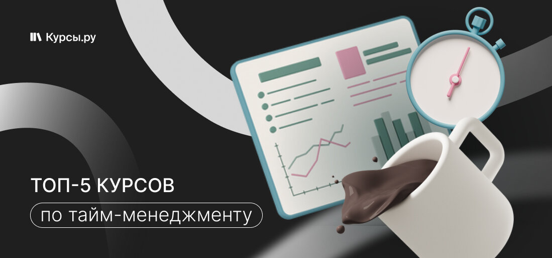 ТОП-5 курсы тайм-менеджмента