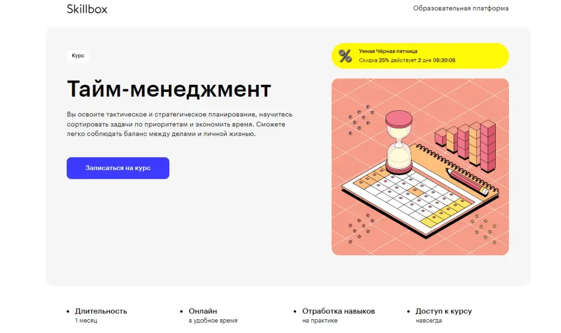 «Тайм-менеджмент» от Skillbox 