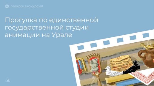 Прогулка по единственной государственной студии анимации на Урале