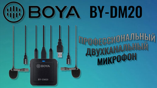 Обзор BOYA BY-DM20 | профессиональный двухканальный микрофон