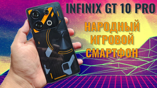 Народный игровой смартфон. Infinix GT10 Pro честный обзор