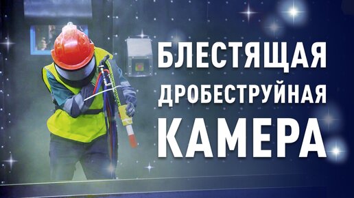 Почему эта камера БЛЕСТИТ ? | Дробеструйная обработка металла | Цех металлоконструкций