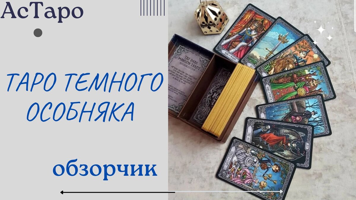 ТАРО ТЕМНОГО ОСОБНЯКА. 🪄обзорчик🪄 | ☀️АсТаро🪐 | Дзен