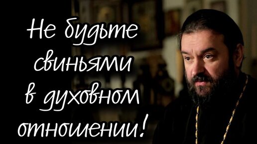 下载视频: Притча о гадаринском бесноватом. Отец Андрей Ткачёв