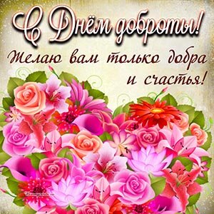 День доброты