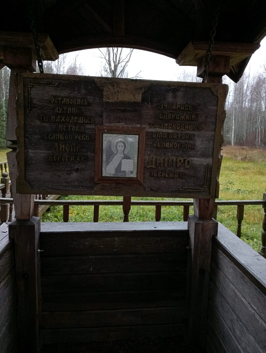 Фото моё. Колодец у истока Днепра