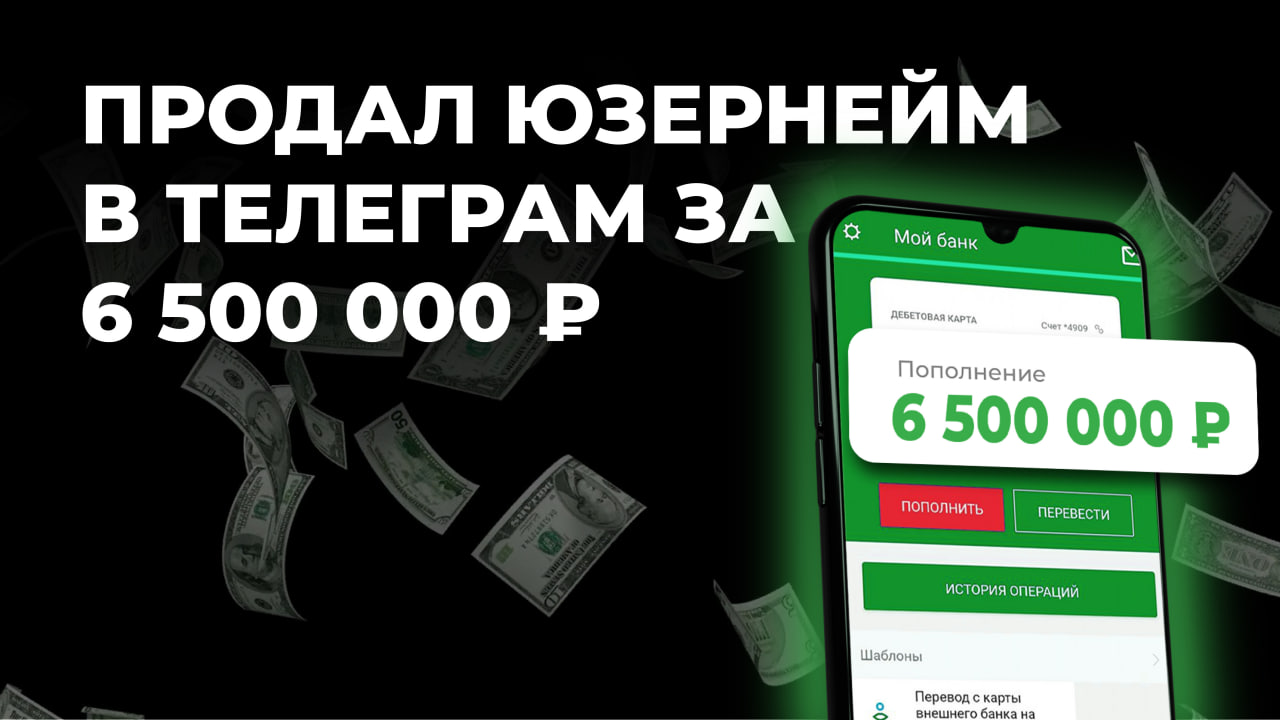 Как я продал юзернейм в телеграм за 6 500 000 рублей?