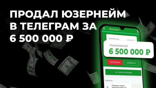 Как я продал юзернейм в телеграм за 6 500 000 рублей?