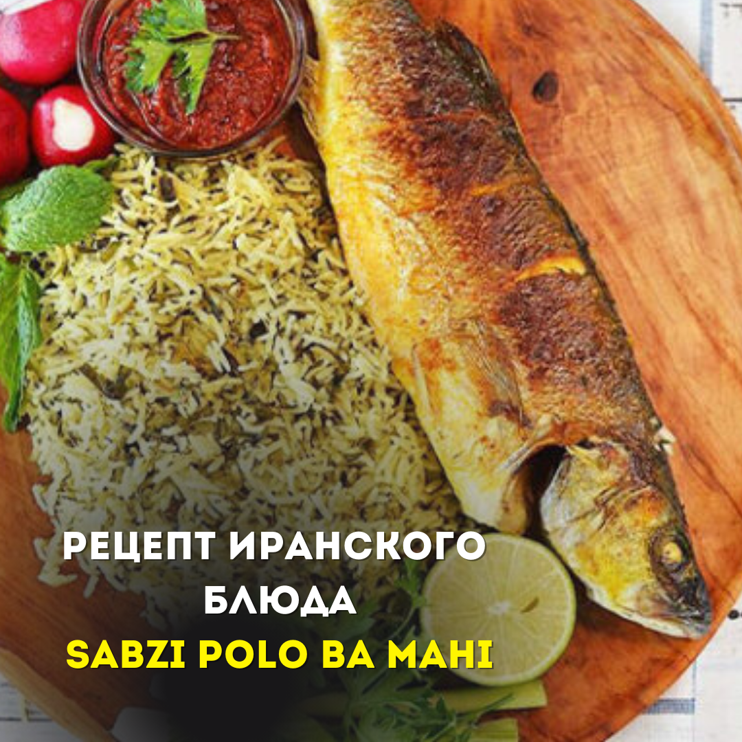 Рецепт иранского блюда: сочная рыба с рисом Sabzi Polo Ba Maze | Aller  Retour Travel Agency | Туры в Иран на 5-10 дней | Дзен