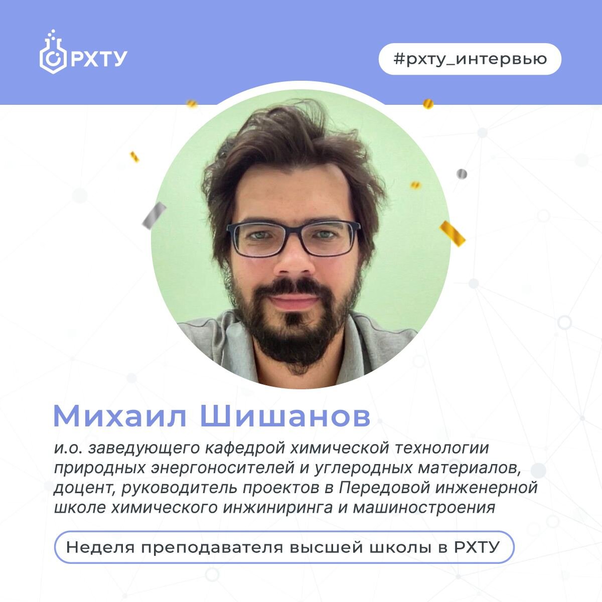 Михаил Шишанов: «сегодня сама химия становится другой» | РХТУ имени Д.И.  Менделеева | Дзен