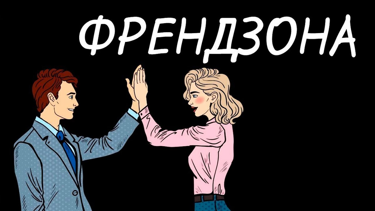 Френдзона это. Френдзона надпись. Что такое Френдзона в отношениях. Что такое Френдзона у парней. Мужчина во френдзоне