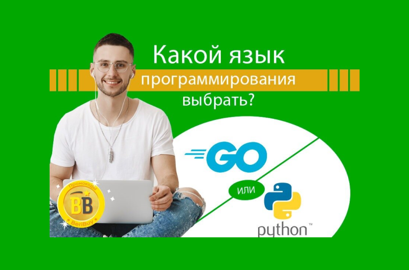 Golang или Python