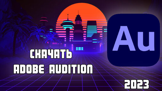 Adobe Audition 2024 - БЕСПЛАТНО!